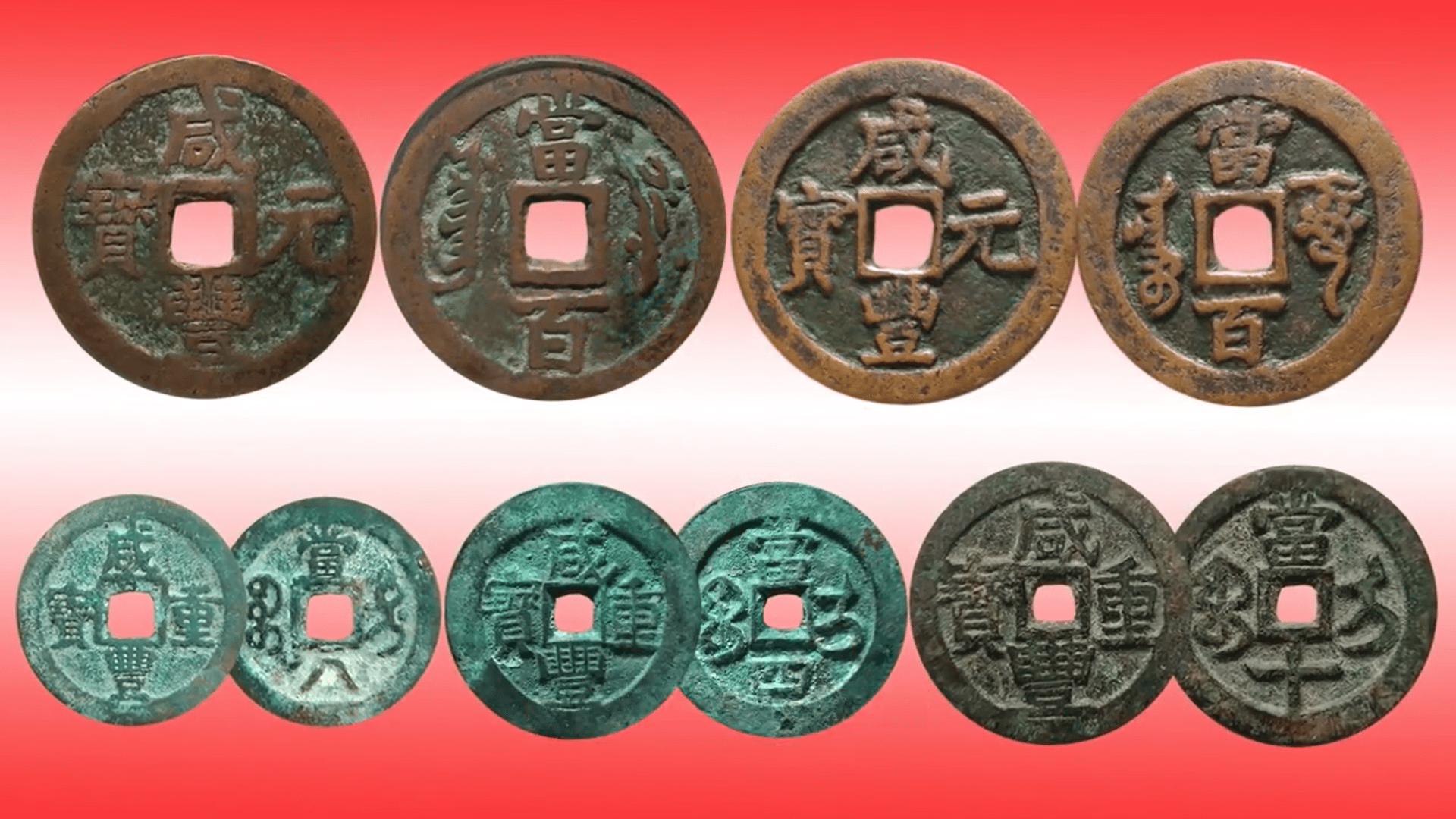 新疆红钱系列之，咸丰年间的铸币有哪些？