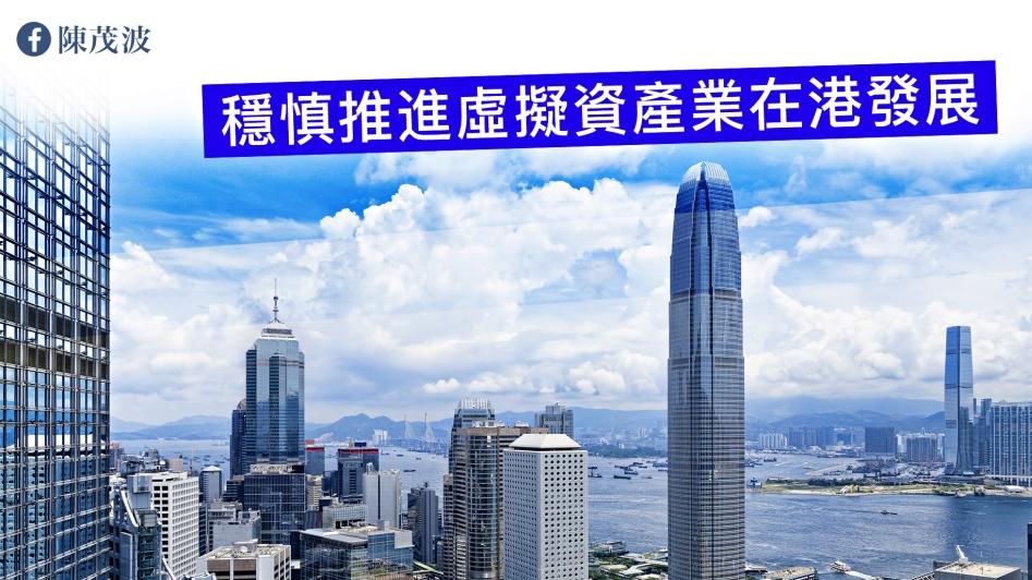 香港财政司司长陈茂波：稳慎推进虚拟资产行业在港发展
