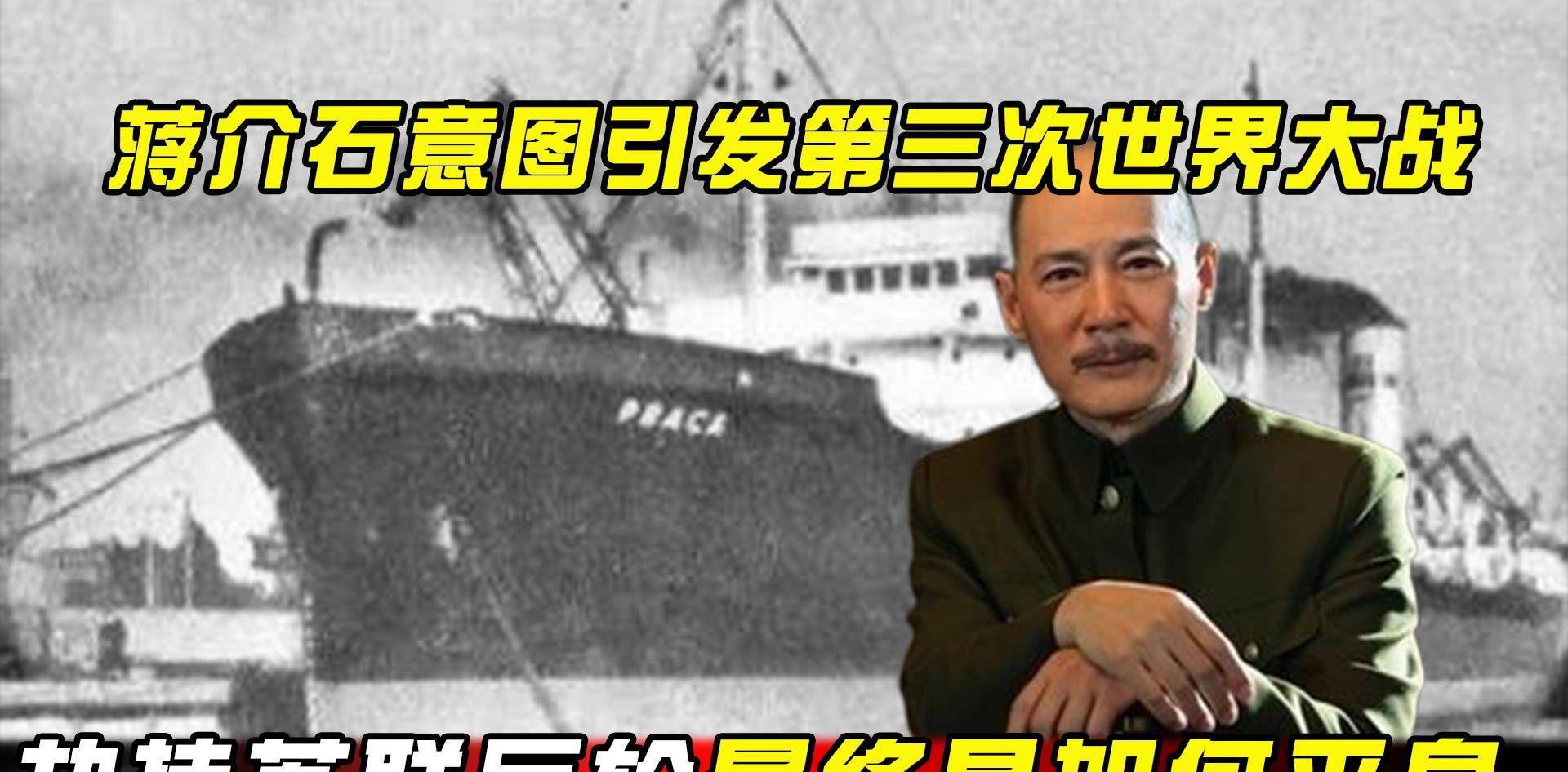 老蒋公然劫持苏联货轮，扣押49名船员，他想挑起第三次世界大战？