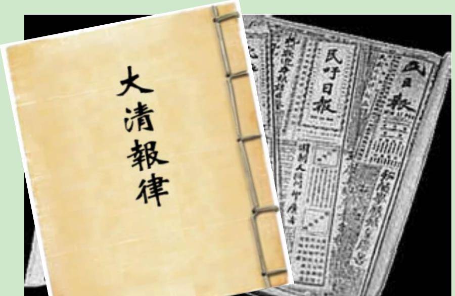 《大清报律》-中华历史上的第一部新闻法